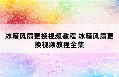 冰箱风扇更换视频教程 冰箱风扇更换视频教程全集